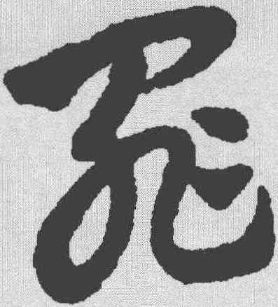 罪,趙孟𫖯 ,書法字典